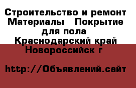 Строительство и ремонт Материалы - Покрытие для пола. Краснодарский край,Новороссийск г.